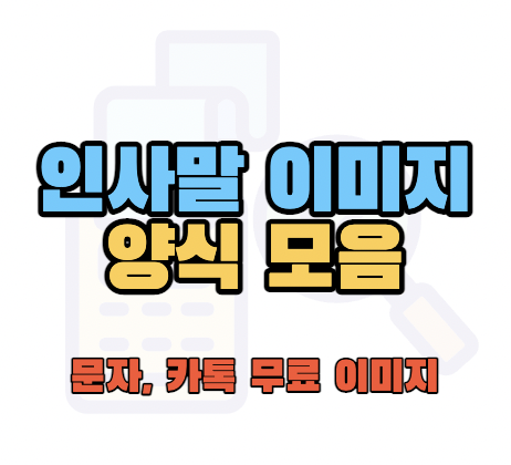 인사말양식