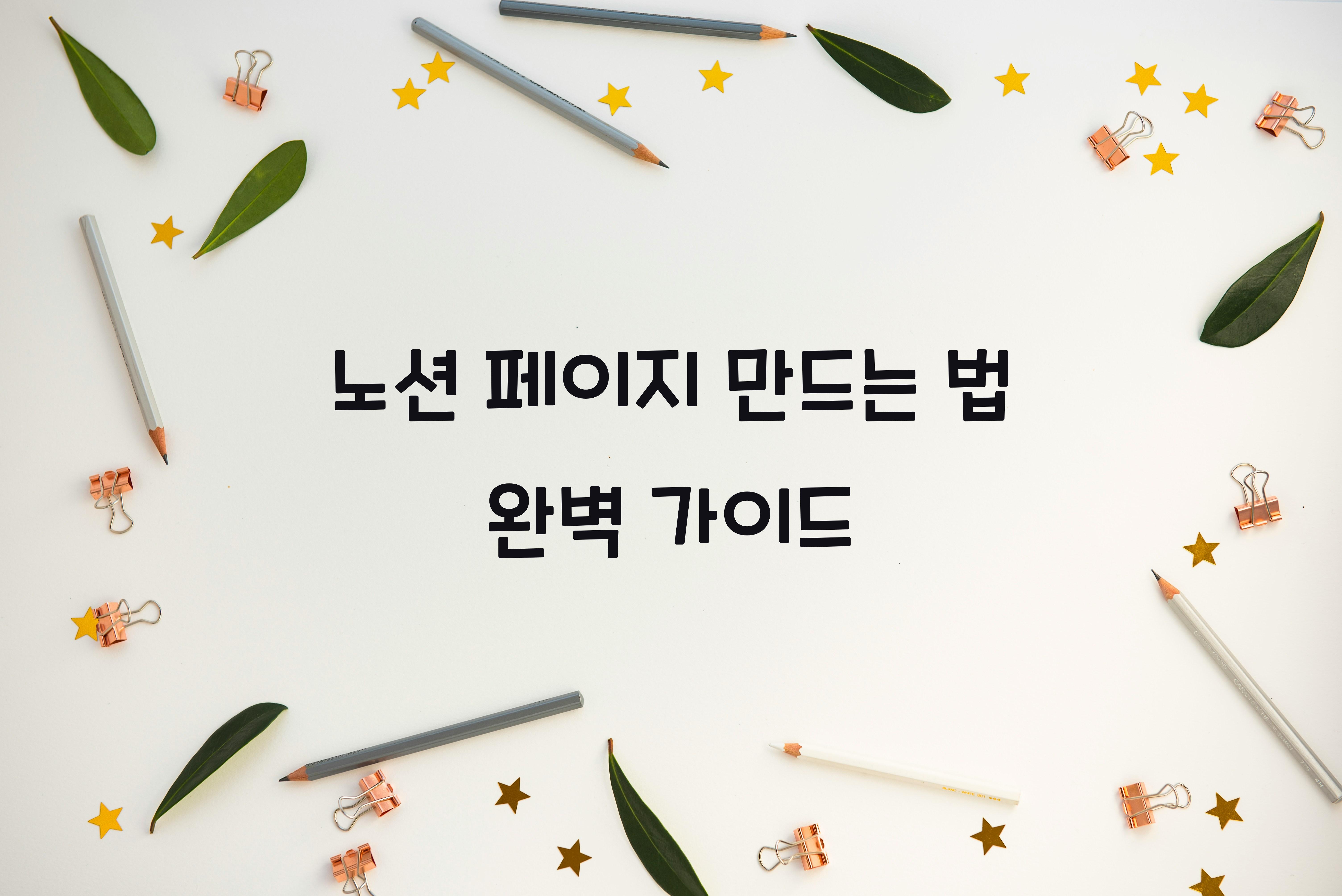 노션 페이지 만드는 법