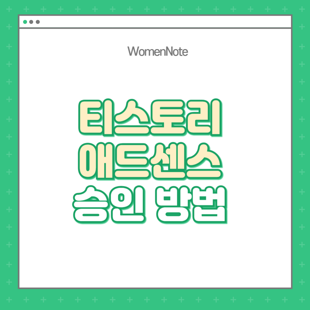 애드센스-승인-1