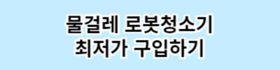 물걸레 로봇 청소기 추천 인기제품 TOP3