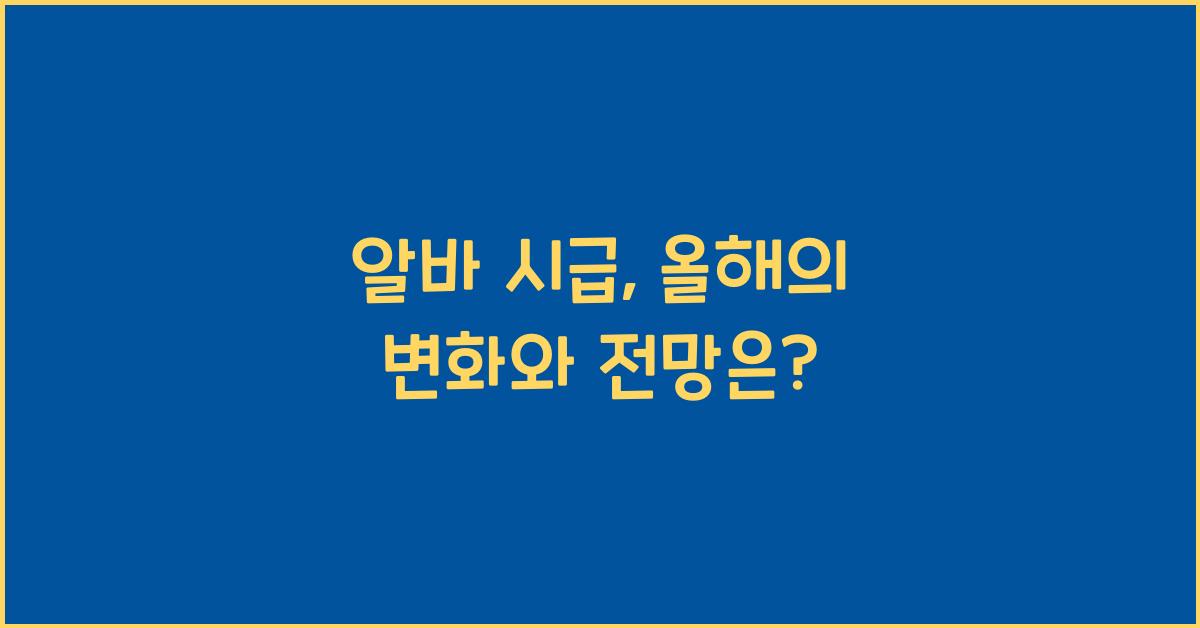 알바 시급
