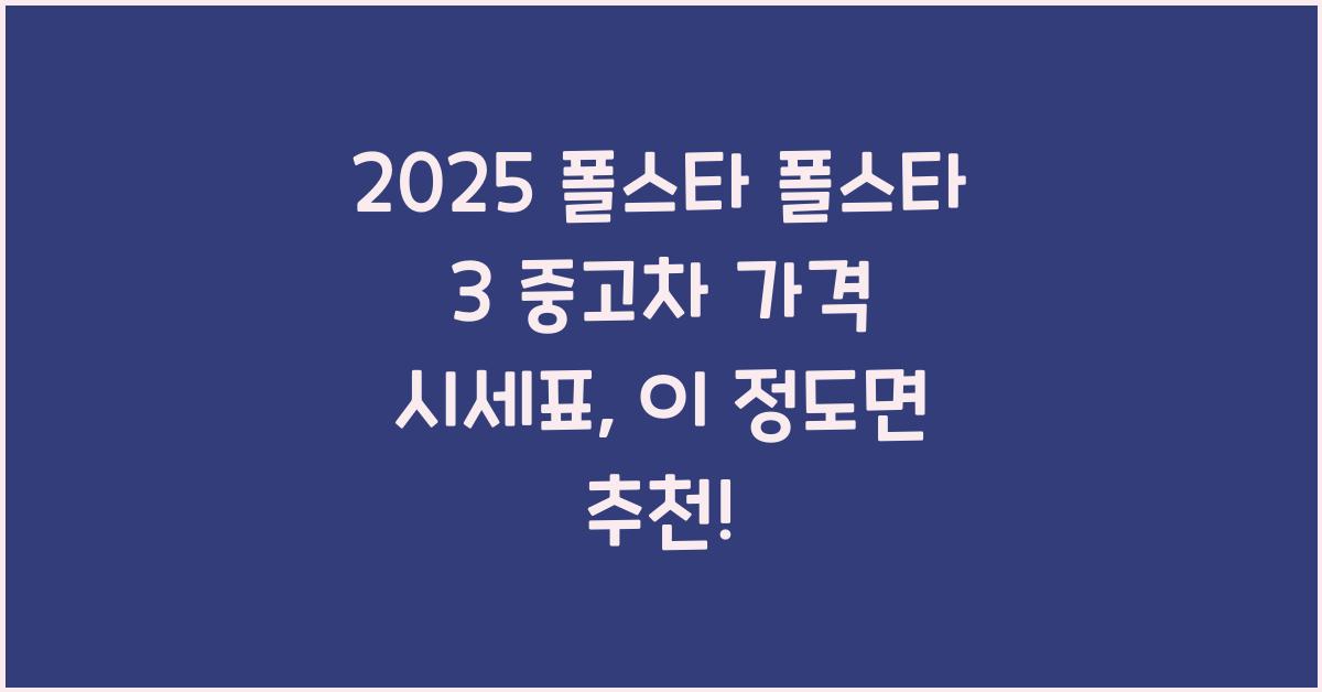 2025 폴스타 폴스타 3 중고차 가격 시세표