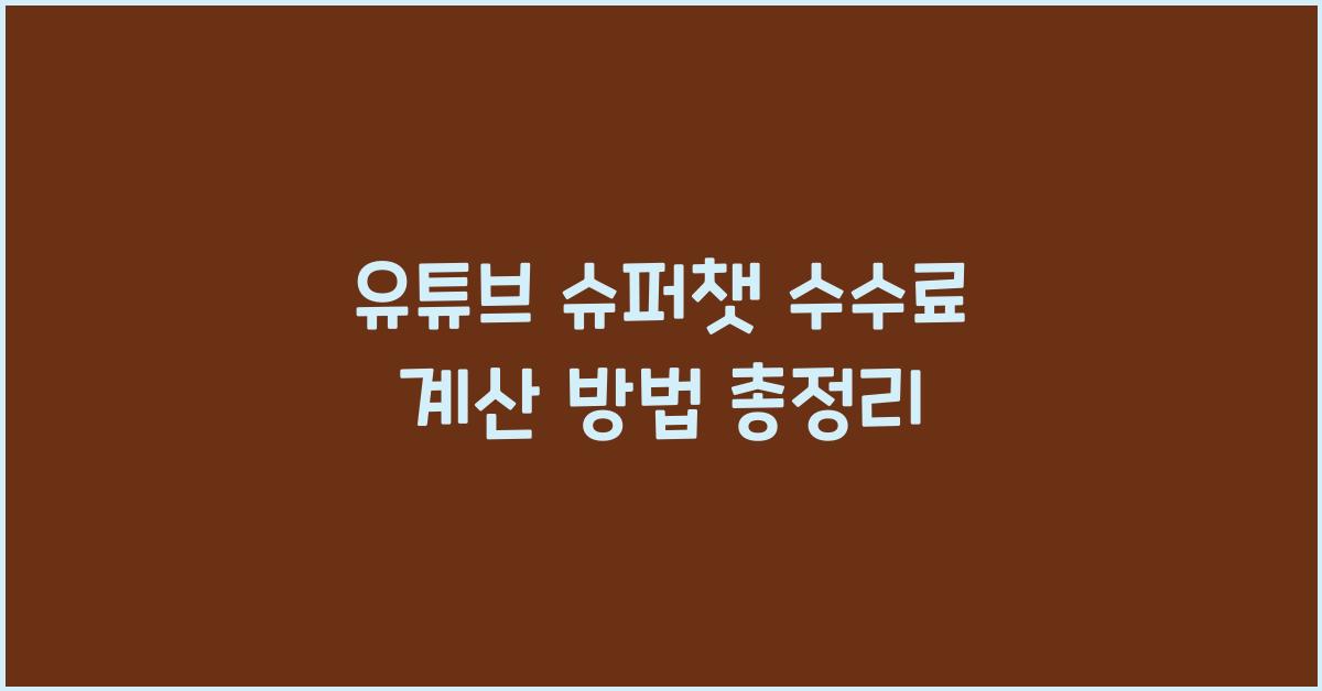 유튜브 슈퍼챗 수수료 계산