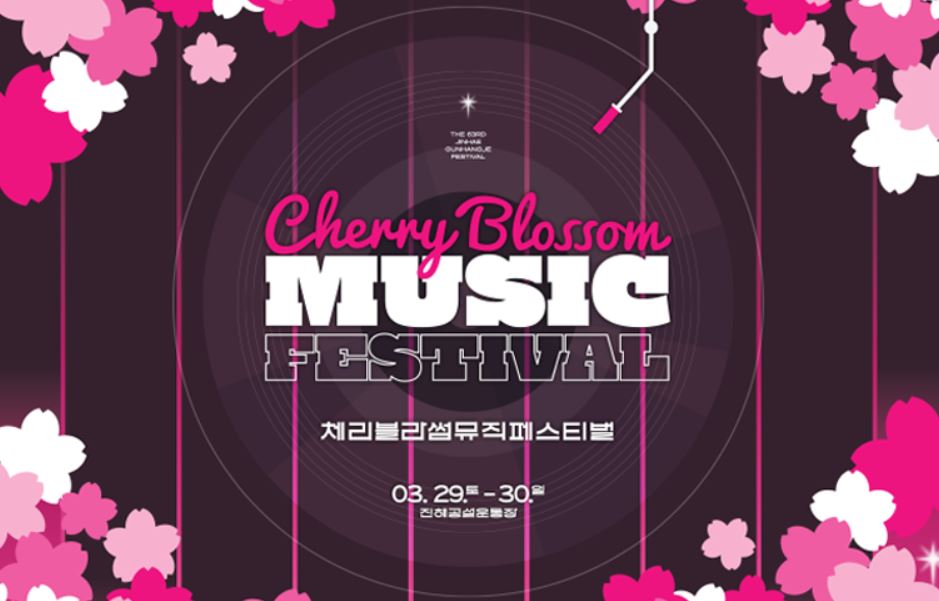 진해군항제 벚꽃축제 일정 및 행사안내