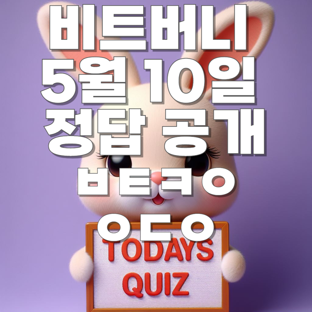 비트버니 오늘의 퀴즈 썸네일