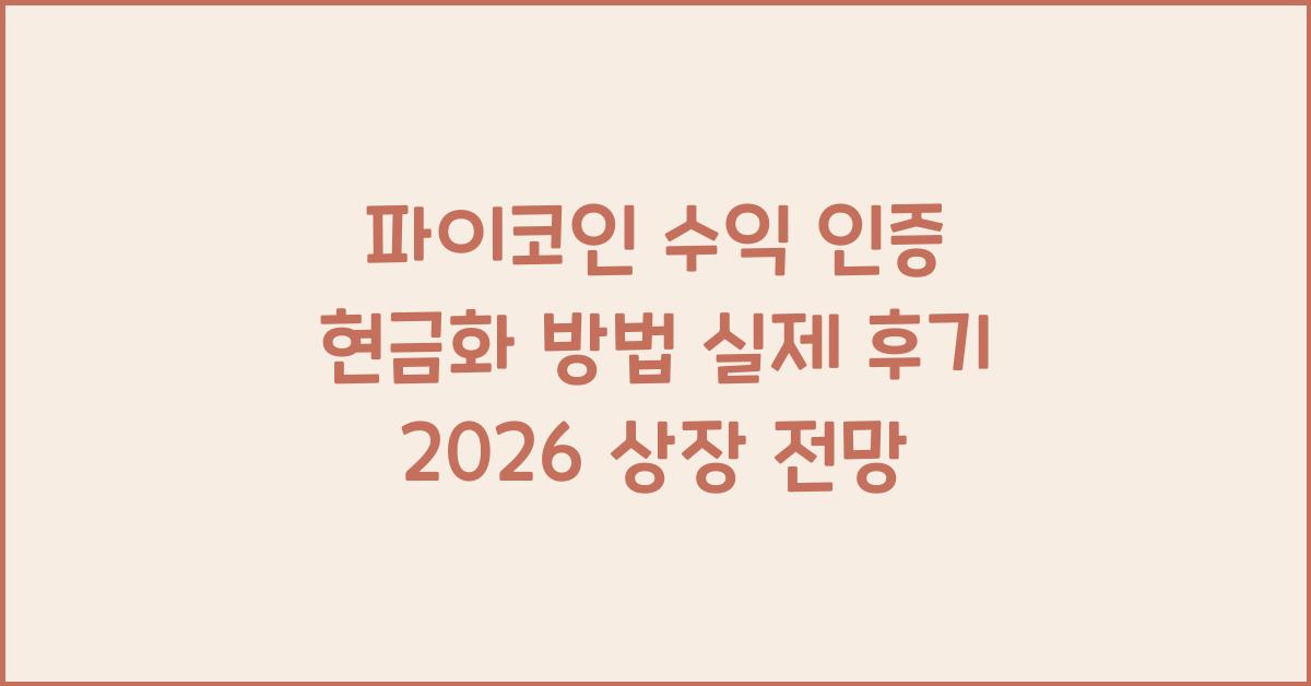 파이코인 수익 인증