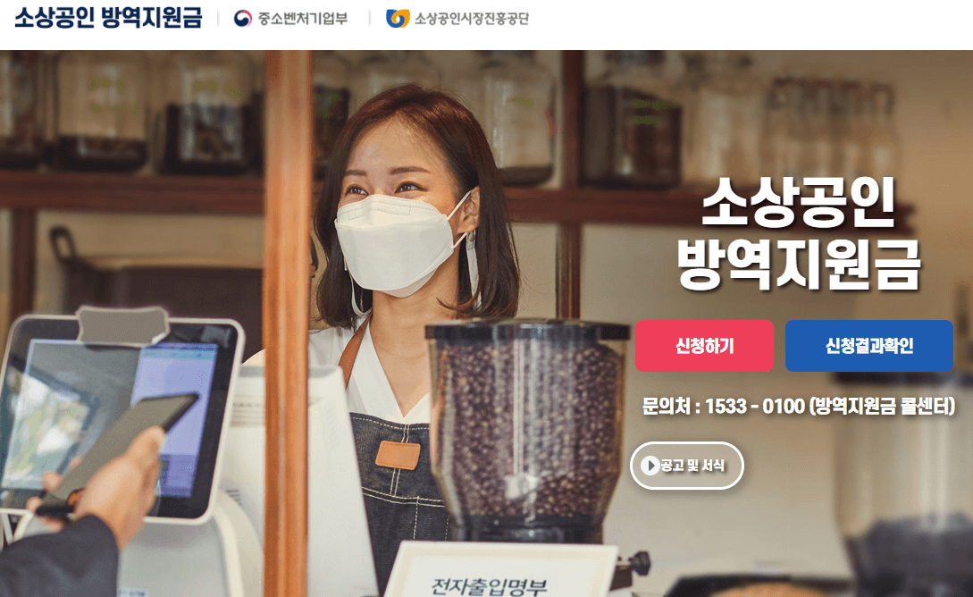 소상공인-방역지원금-온라인-신청-사이트-바로가기