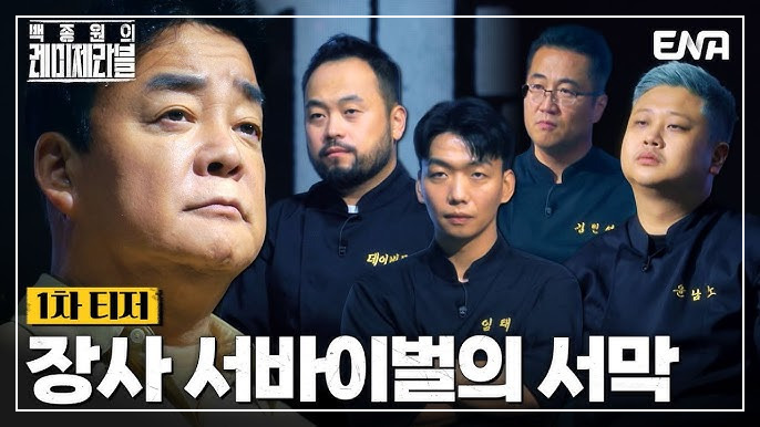 백종원 레미제라블 출연진 참가자 등장인물 1회 탈락자