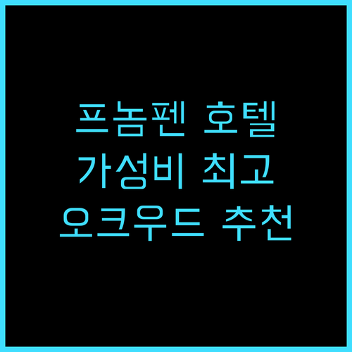 오크우드 프리미어 프놈 펜 추천 후기..