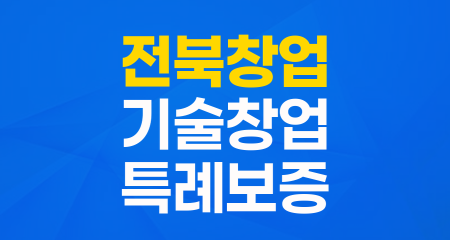 전북 기술창업의 든든한 날개! '기술창업 활성화 특례보증' 완전 분석