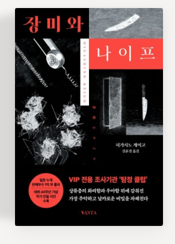 히가시노 게이고 작가의 ' 장미와 나이프' 책표지.