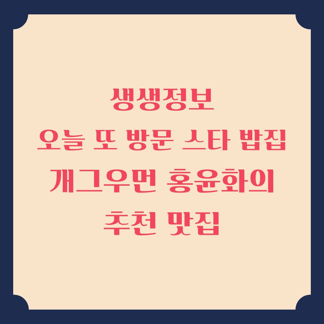 생생정보 오늘 또 방문 스타 밥집 개그우먼 홍윤화가 추천하는 베트남 음식 전문점