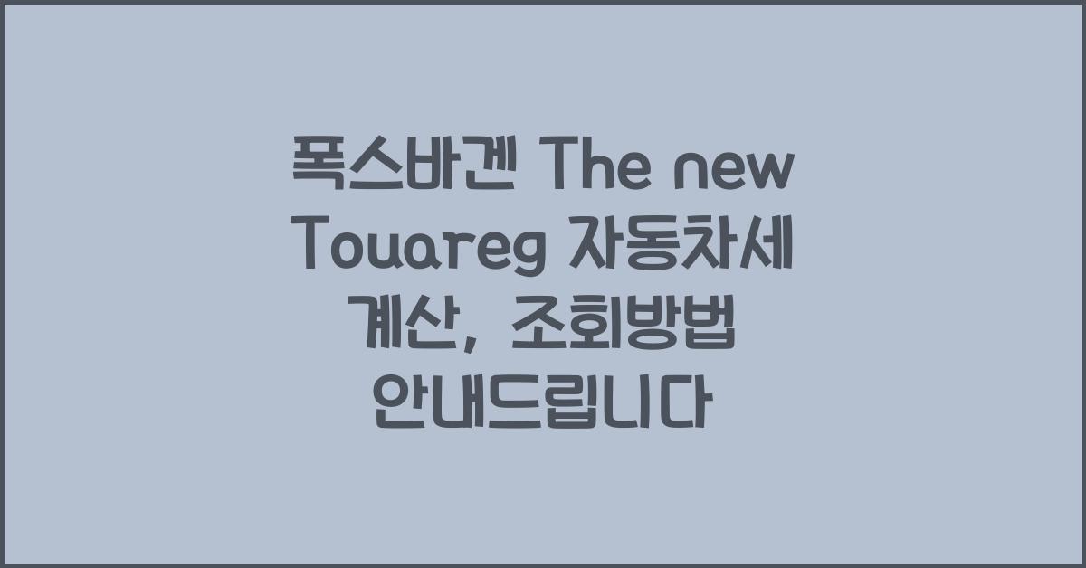폭스바겐 The new Touareg 자동차세 계산, 조회방법