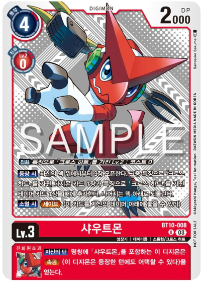 디지몬 카드 게임 테이머 배틀 팩 Vol.2 WINNER 수록 카드 BT10-008 샤우트몬