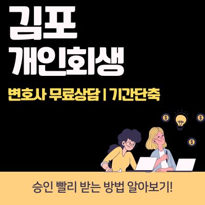썸네일_김포 개인회생 변호사 무료상담