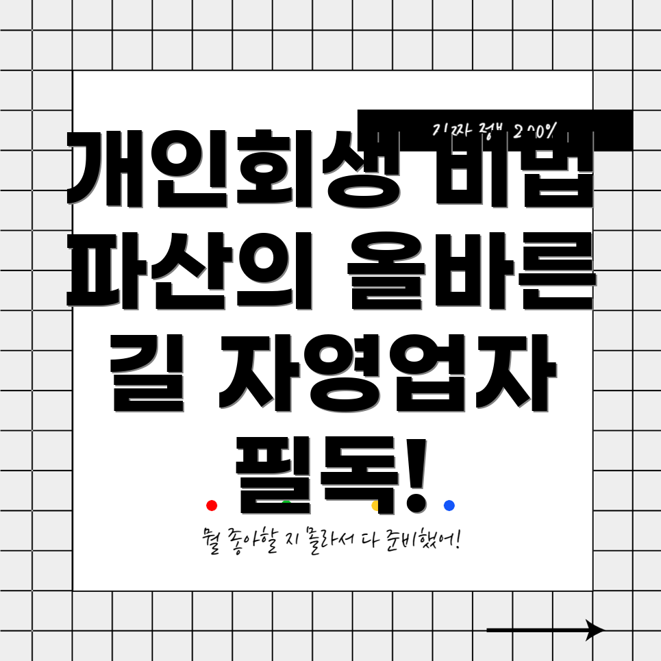 자영업자 개인회생