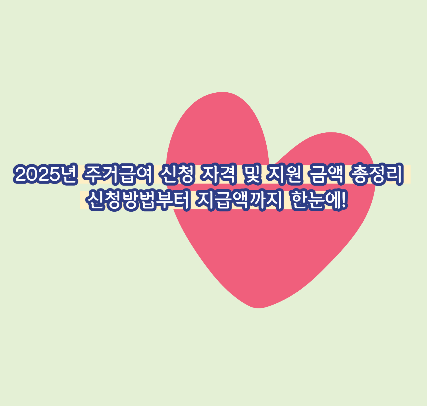 2025년 주거급여 신청 자격 및 지원 금액 총정리 – 신청방법부터 지급액까지 한눈에!