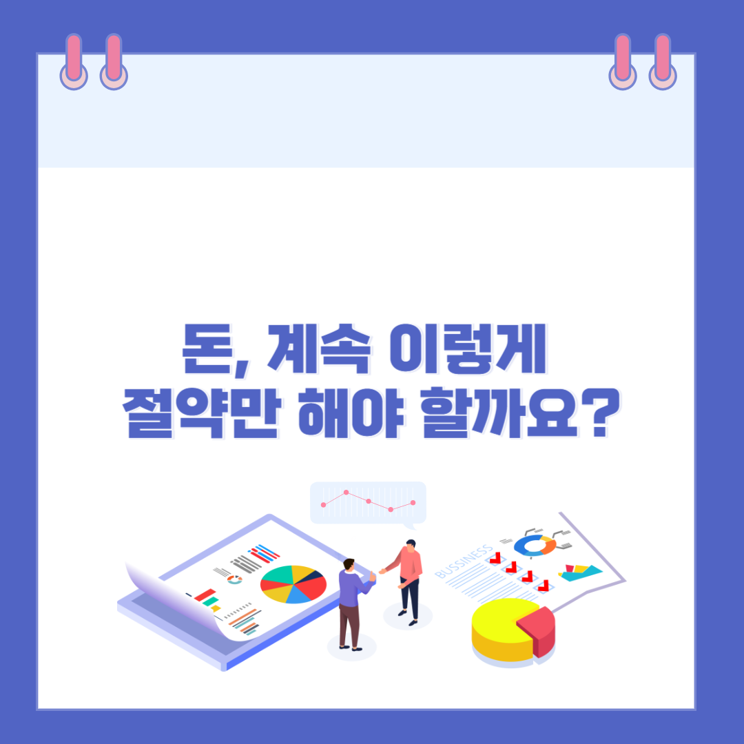 돈, 계속 이렇게 절약만 해야 할까요? 관련 이미지