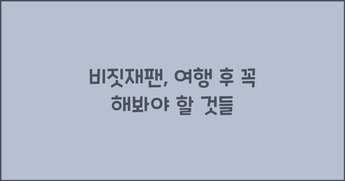 비짓재팬