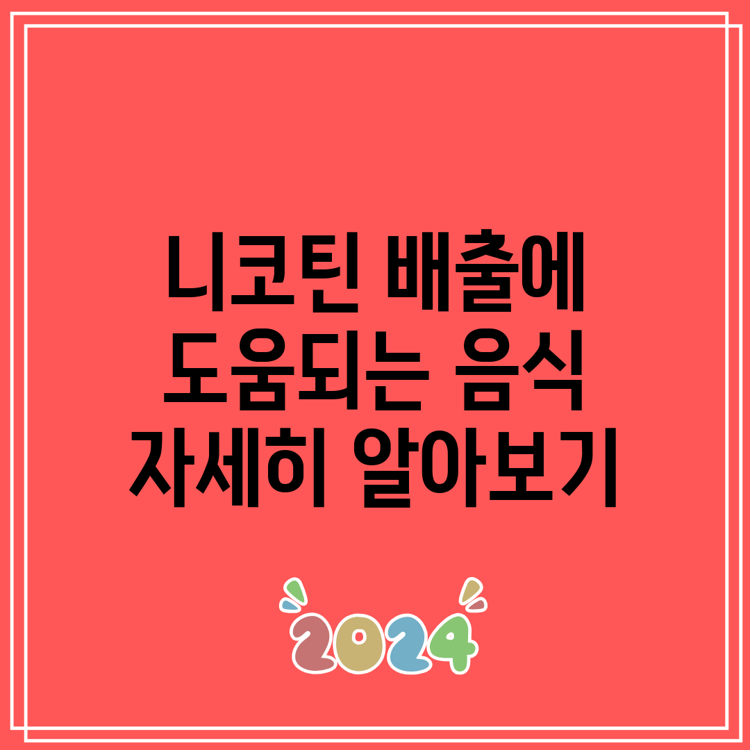 니코틴 배출에 도움되는 음식 자세히 알아보기