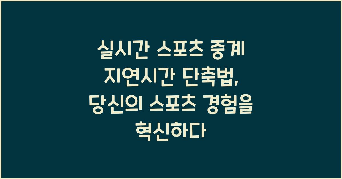 실시간 스포츠 중계 지연시간 단축법