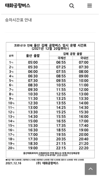 울산 공항 공항버스 리무진 시간표 예매 요금 타는곳_12
