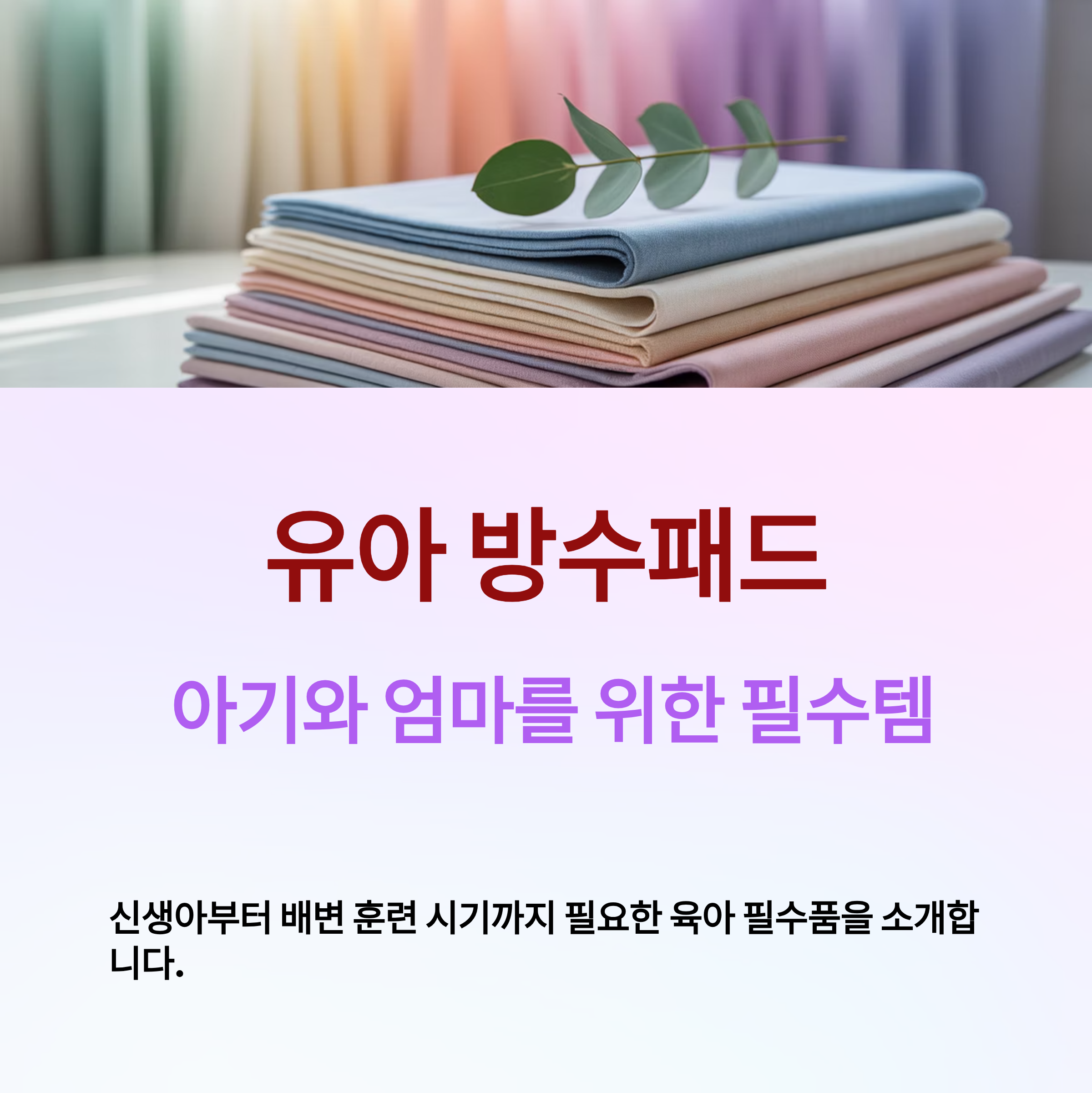 유아 방수패드 완벽 구매 가이드