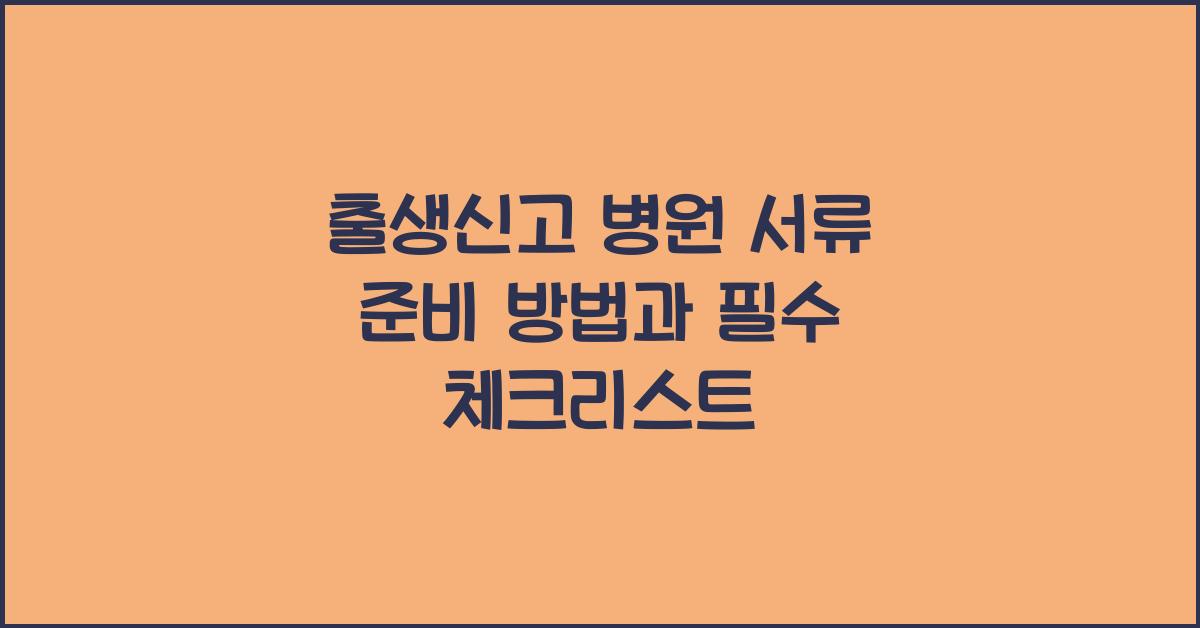 출생신고 병원 서류 준비 방법
