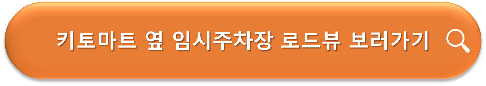 키토마트 옆 임시주차장 로드뷰