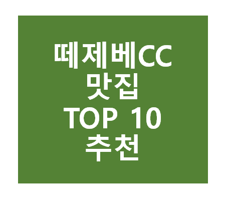 떼제베CC 근처 맛집