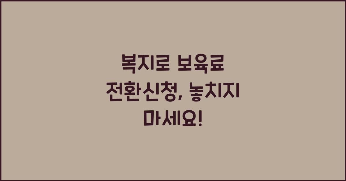 복지로 보육료 전환신청