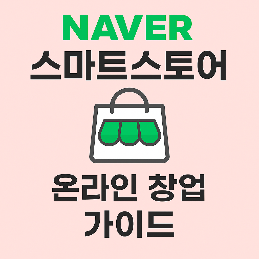 스마트 스토어