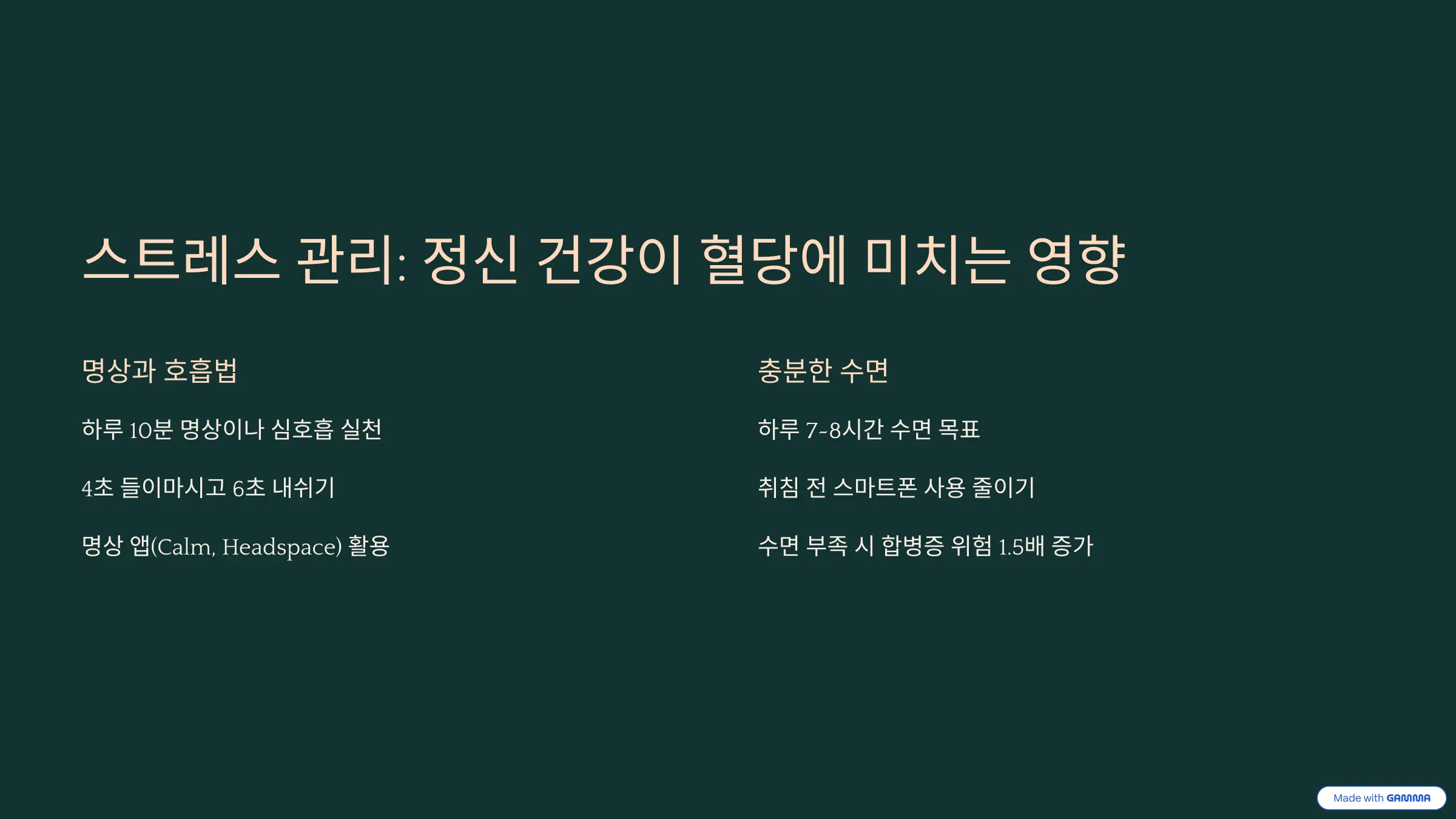 스트레스 관리