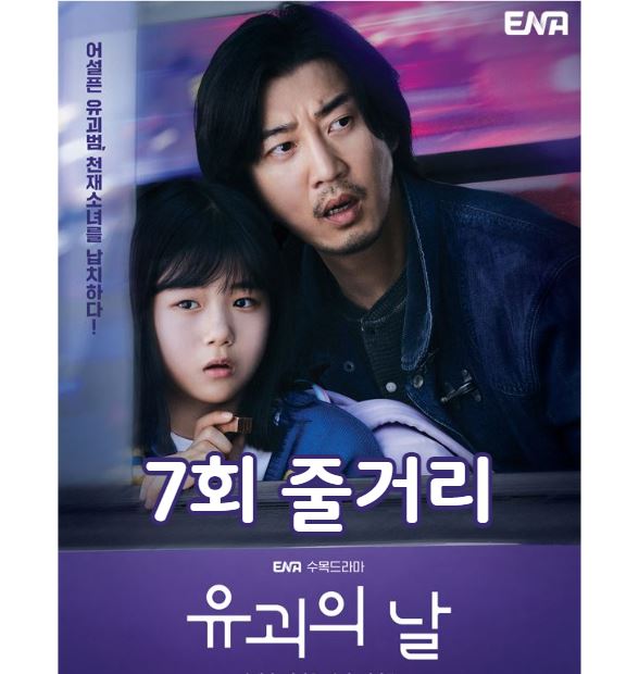 유괴의날_7회