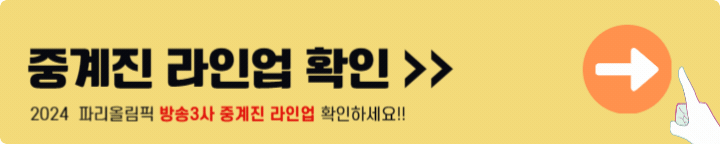 파리올림픽 중계진 라인업