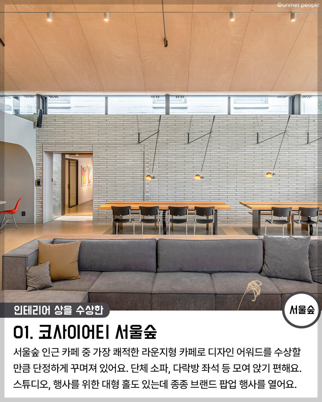 서울 북카페 01. 인테리어 상까지 수상한 "코사이티 서울숲" (서울숲)