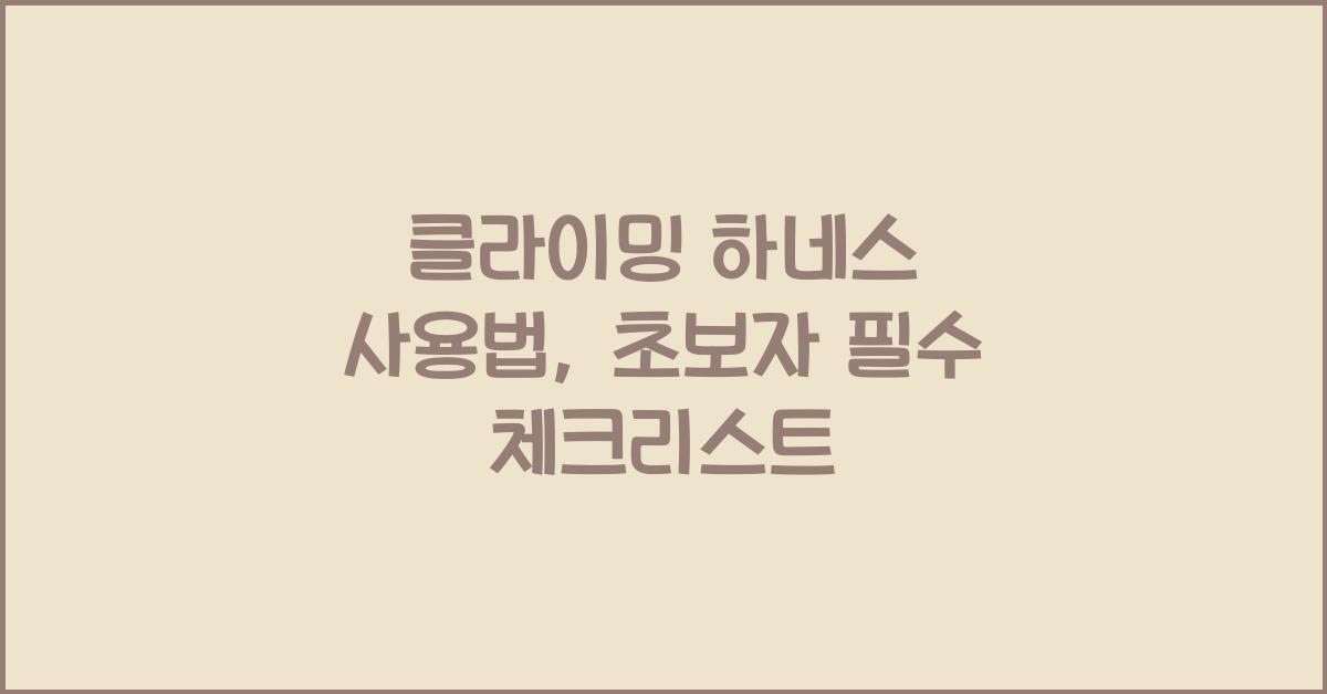 클라이밍 하네스 사용법