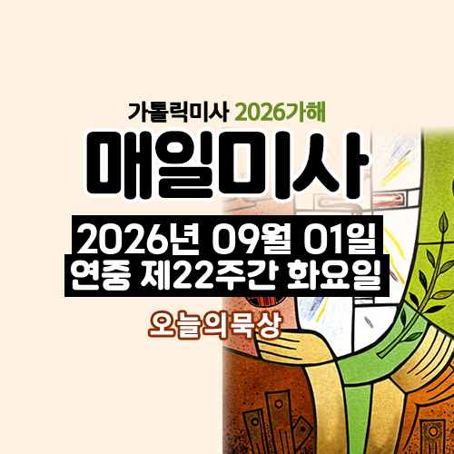 2026년 9월 1일 매일미사 연중 제22주간 화요일 오늘의 묵상