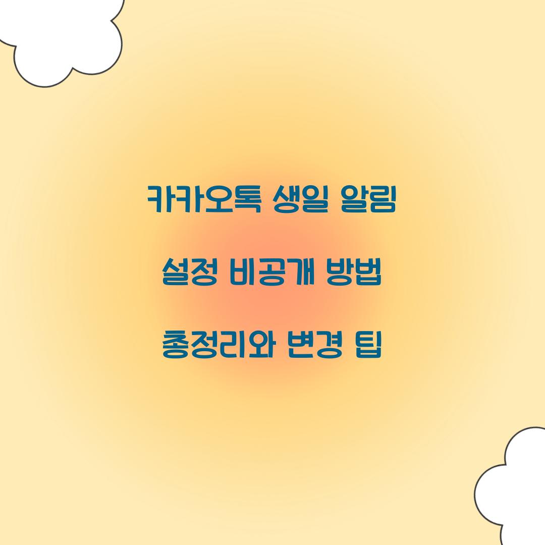 카카오톡 생일 알림 설정 비공개 방법