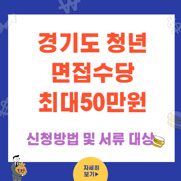 2023 경기도 청년 면접수당 신청방법 (필수서류 대상)