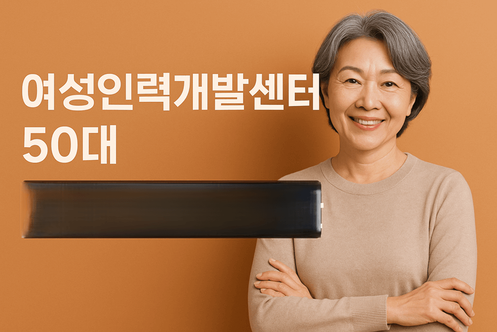 여성인력개발센터