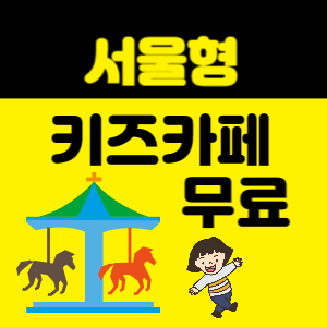 서울형 키즈카페