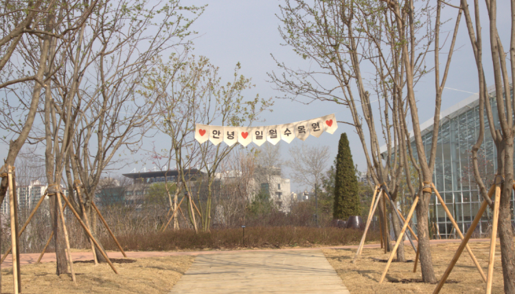 일월수목원