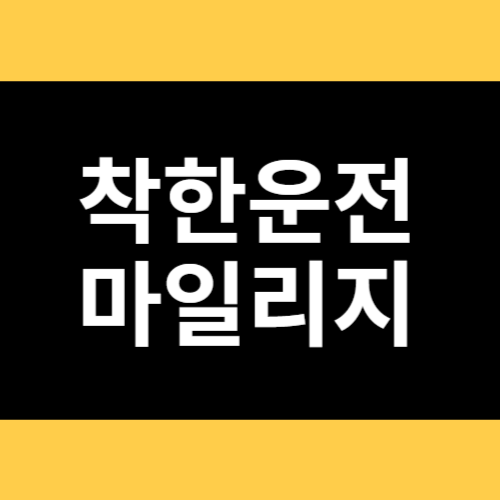 착한운전마일리지 썸네일
