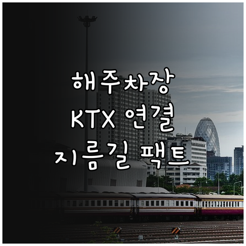 용산역 해주차장 위치와 KTX 대합실..
