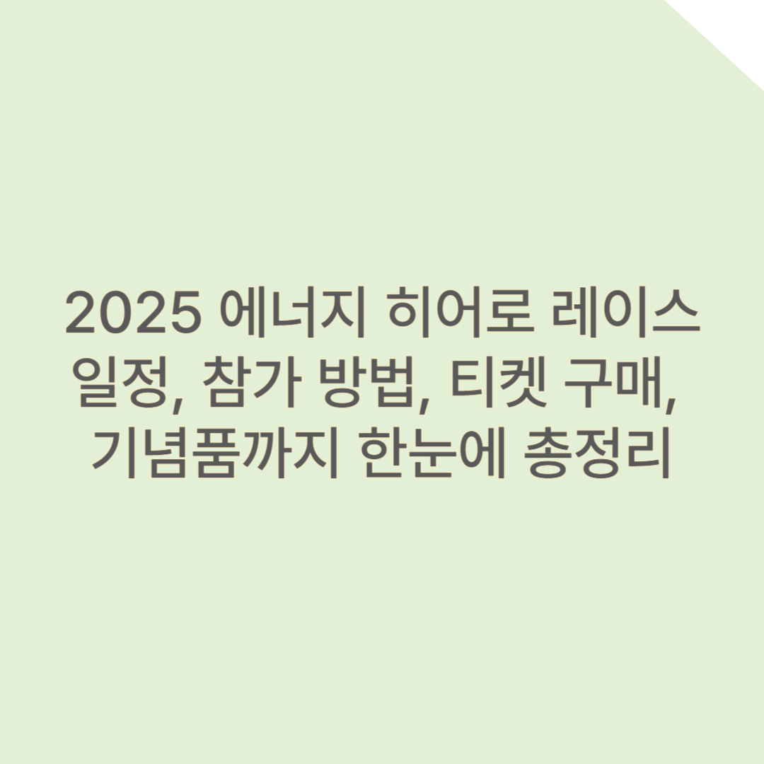 2025 에너지 히어로 레이스 – 일정, 참가 방법, 티켓 구매, 기념품까지 한눈에 총정리