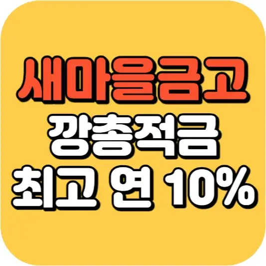 MG새마을금고 깡총적금