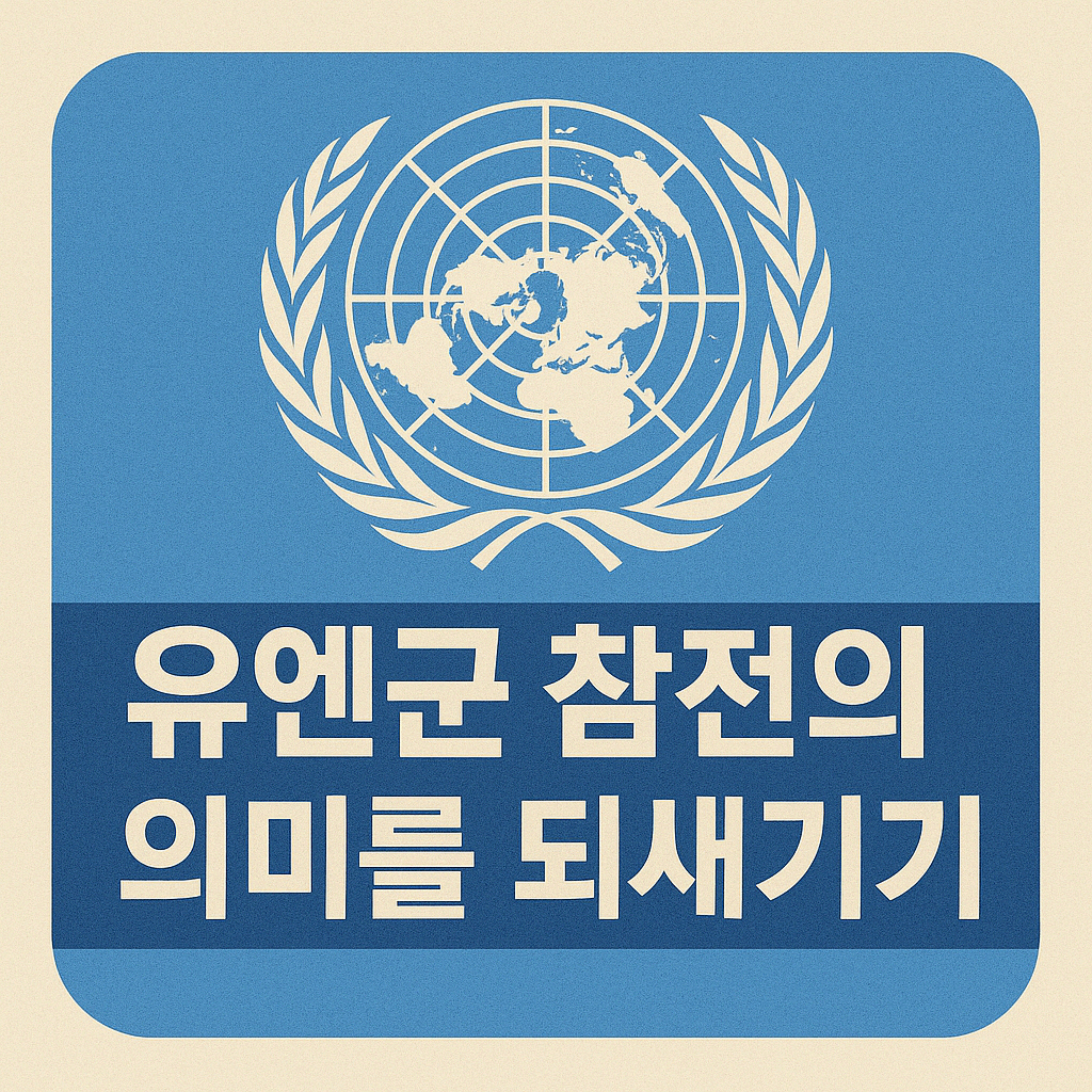 유엔군 참전의 의미, 우리가 꼭 기억해야 할 이유는?