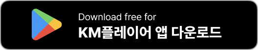 KM플레이어 다운로드