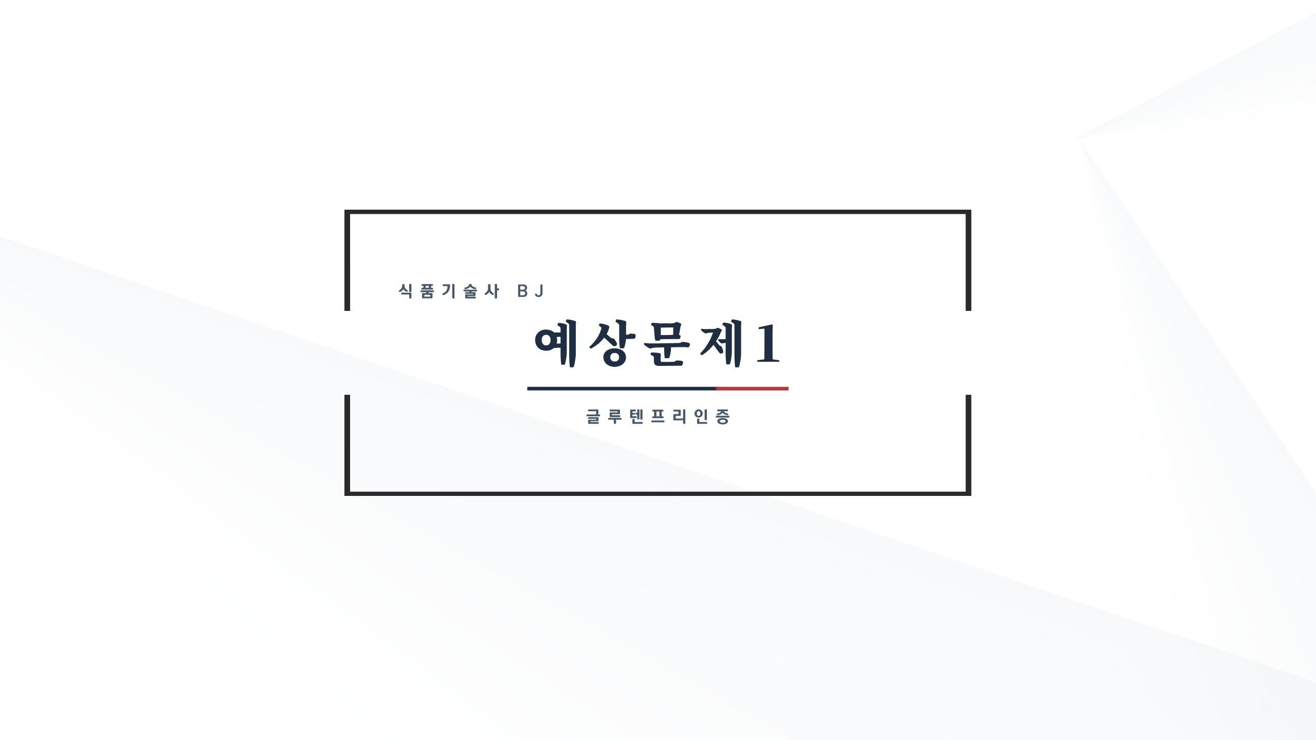 예상문제) 글루텐프리인증과 KGFC